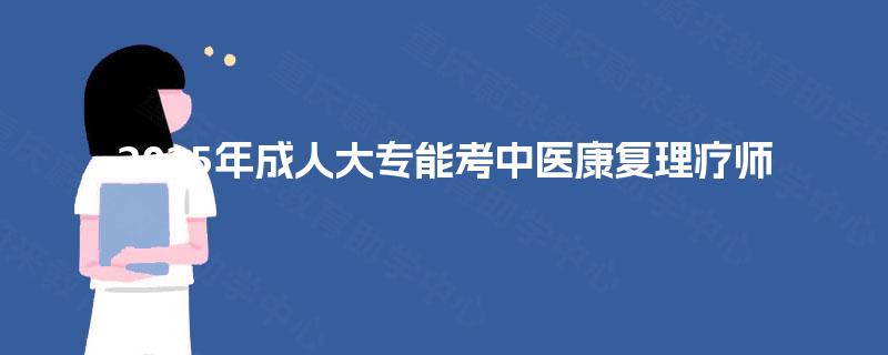 2025年成人大专能考中医康复理疗师