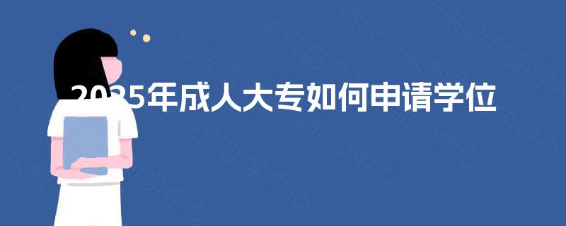 2025年成人大专如何申请学位