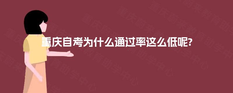 重庆自考为什么通过率这么低呢?
