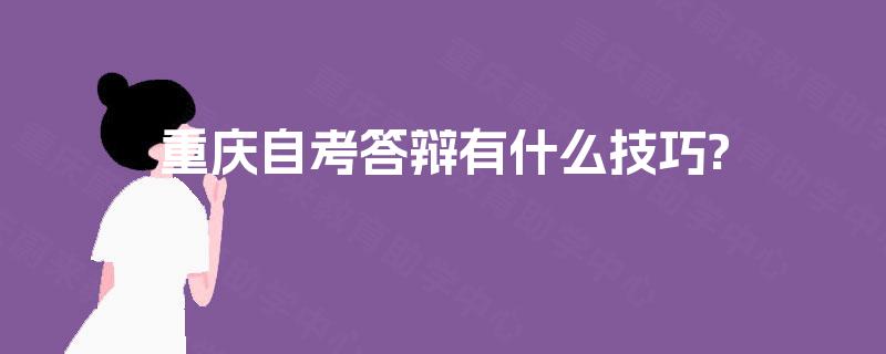 重庆自考答辩有什么技巧?