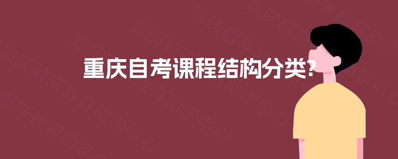 重庆自考课程结构分类?