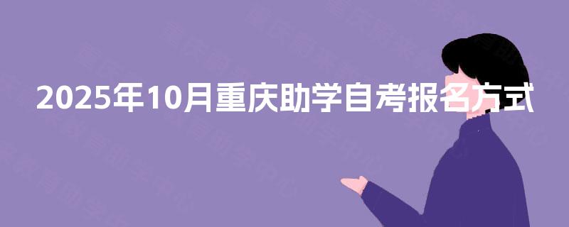 2025年10月重庆助学自考报名方式