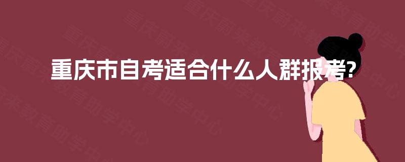 重庆市自考适合什么人群报考?