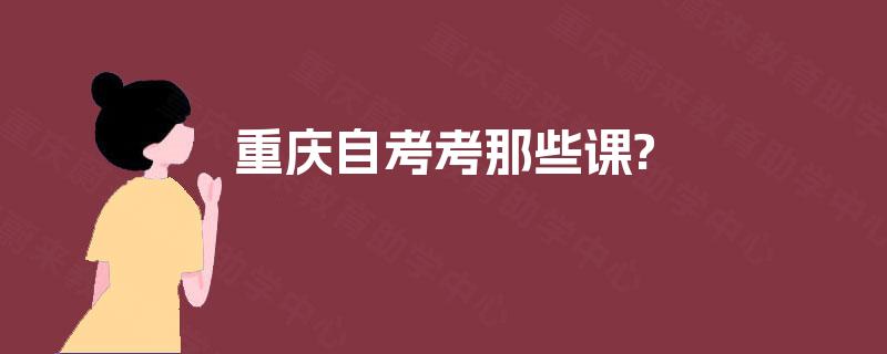 重庆自考考那些课?