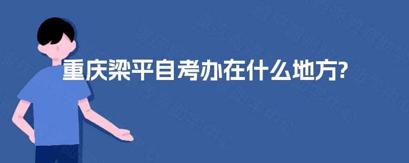重庆梁平自考办在什么地方?