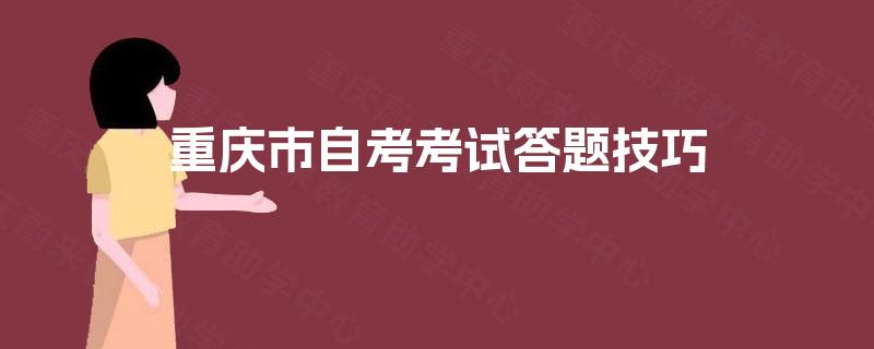 重庆市自考考试答题技巧
