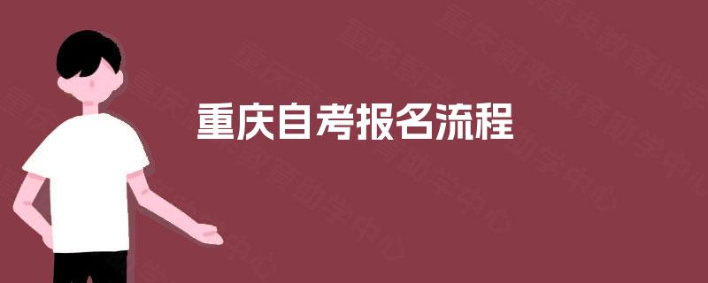 重庆自考报名流程