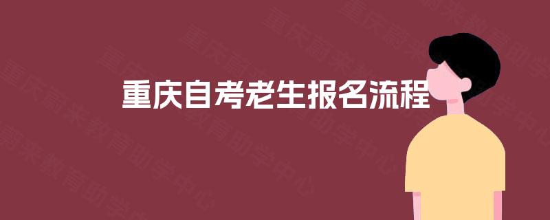 重庆自考老生报名流程 重庆自考老生报名流程