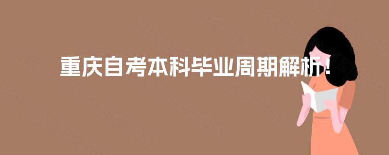 重庆自考本科毕业周期解析! 重庆自考本科毕业周期解析!