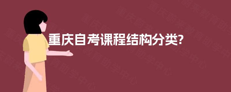 重庆自考课程结构分类?