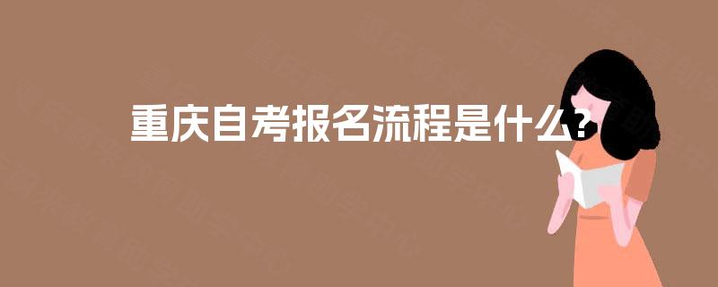 重庆自考报名流程是什么?