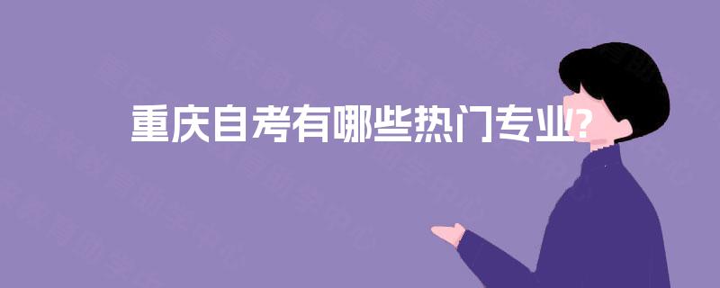 重庆自考有哪些热门专业?