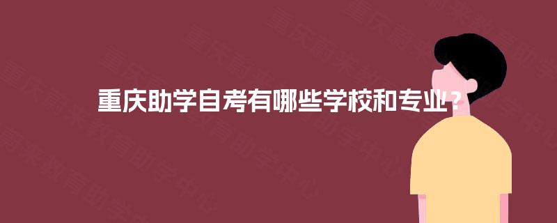重庆助学自考有哪些学校和专业？