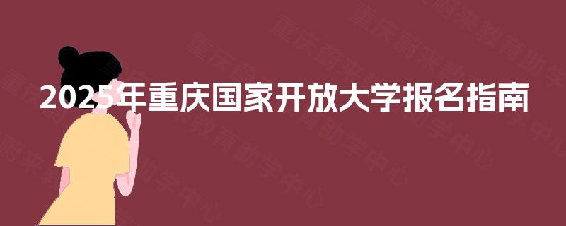 2025年重庆国家开放大学报名指南
