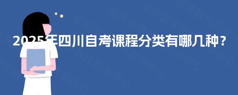 2025年四川自考课程分类有哪几种？