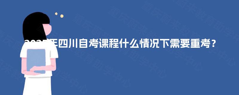 2025年四川自考课程什么情况下需要重考？