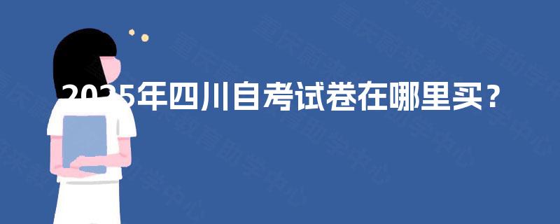 2025年四川自考试卷在哪里买？