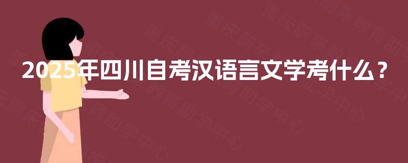 2025年四川自考汉语言文学考什么？