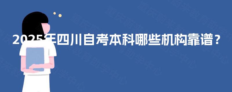 2025年四川自考本科哪些机构靠谱？