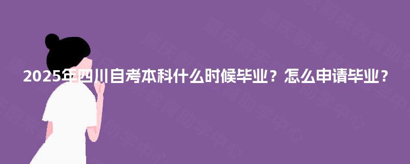 2025年四川自考本科什么时候毕业？怎么申请毕业？