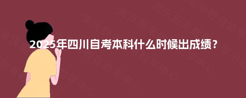 2025年四川自考本科什么时候出成绩？