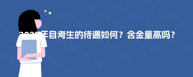 2025年自考生的待遇如何？含金量高吗？