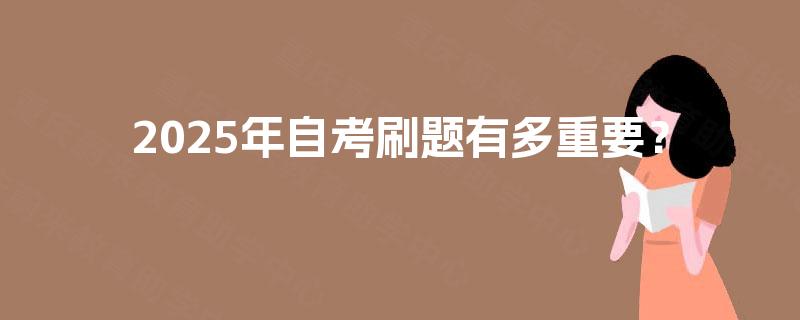 2025年自考刷题有多重要？
