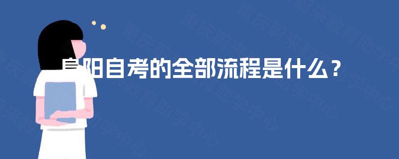 阜阳自考的全部流程是什么? 阜阳自考的全部流程是什么?