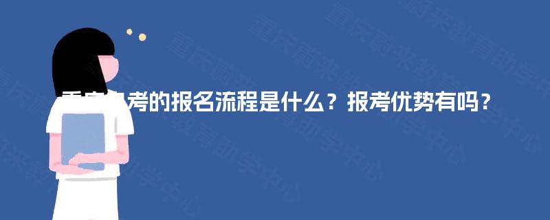 重庆自考的报名流程是什么？报考优势有吗？