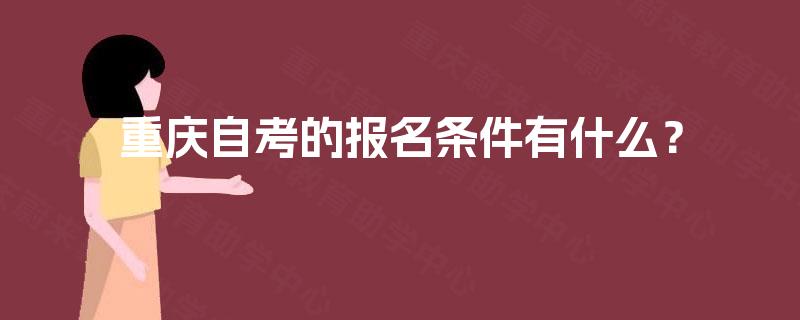重庆自考的报名条件有什么？