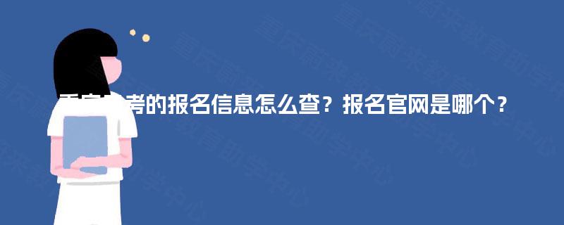 重庆自考的报名信息怎么查?报名官网是哪个? 重庆自考的报名信息怎么查?报名官网是哪个?