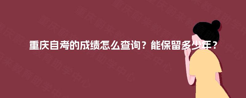 重庆自考的成绩怎么查询？能保留多少年？