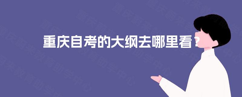 重庆自考的大纲去哪里看？