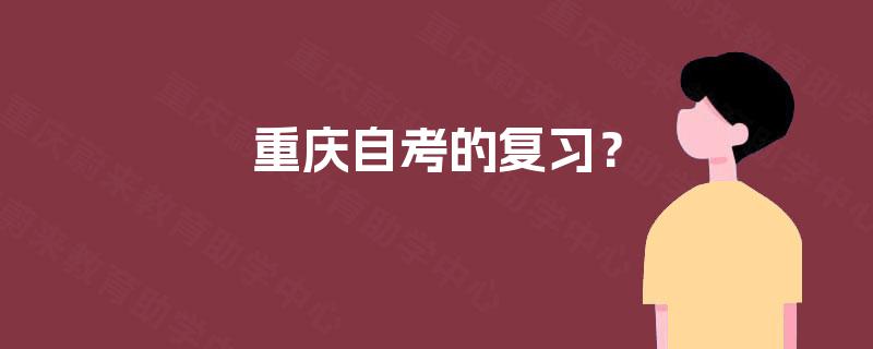 重庆自考的复习？