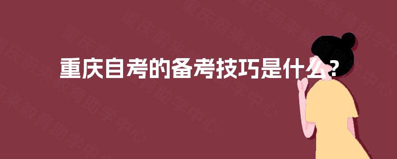 重庆自考的备考技巧是什么？