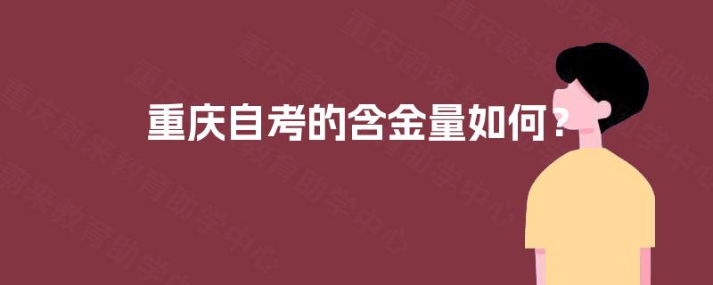 重庆自考的含金量如何？