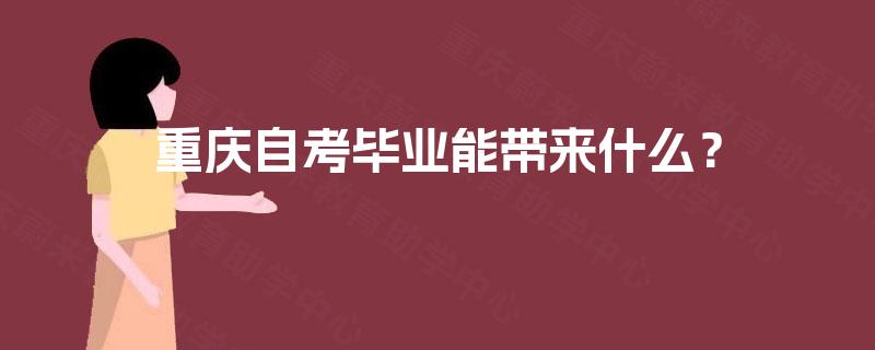 重庆自考毕业能带来什么？