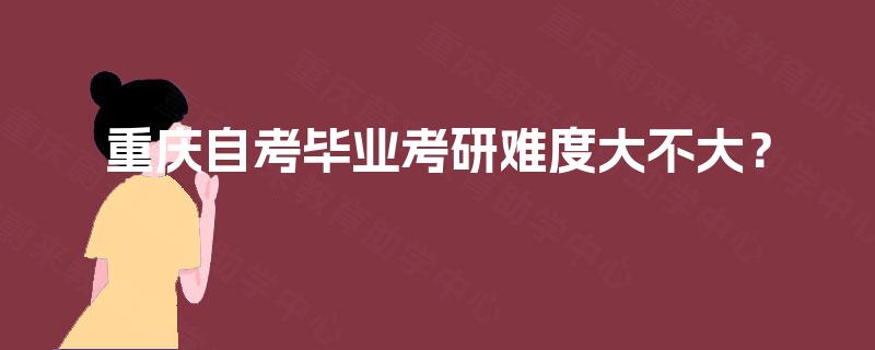 重庆自考毕业考研难度大不大？