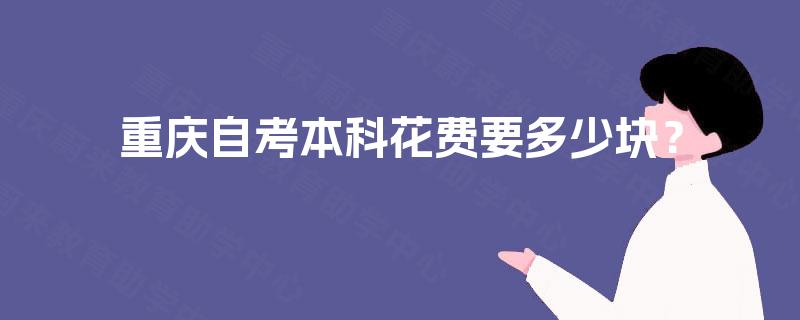 重庆自考本科花费要多少块？