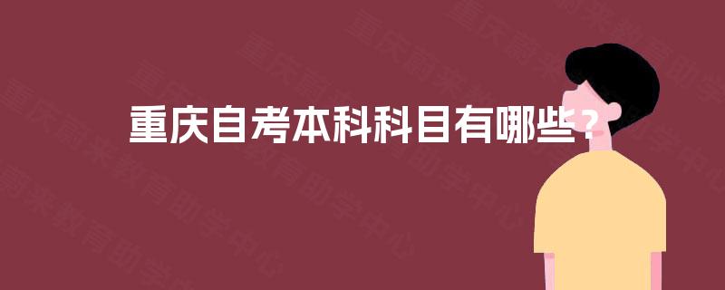 重庆自考本科科目有哪些？