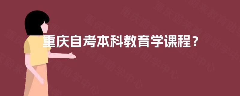 重庆自考本科教育学课程？