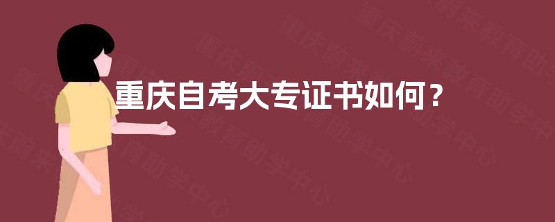 重庆自考大专证书如何？