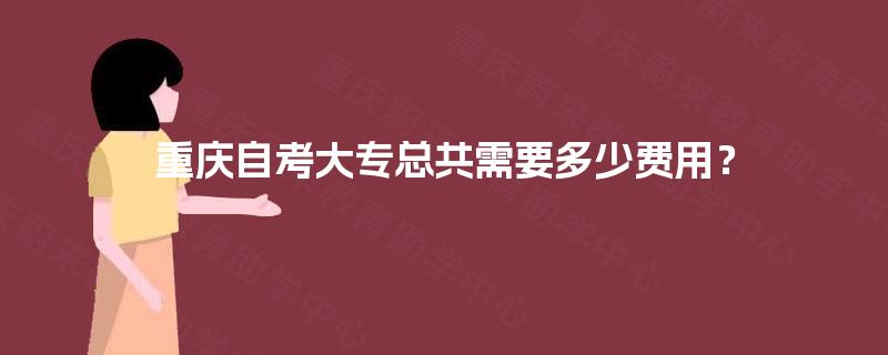 重庆自考大专总共需要多少费用？