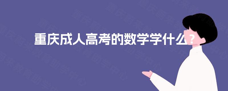 重庆成人高考的数学学什么？