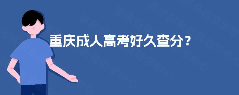 重庆成人高考好久查分？