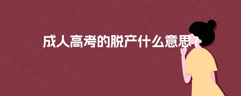 成人高考的脱产什么意思? 成人高考的脱产什么意思?