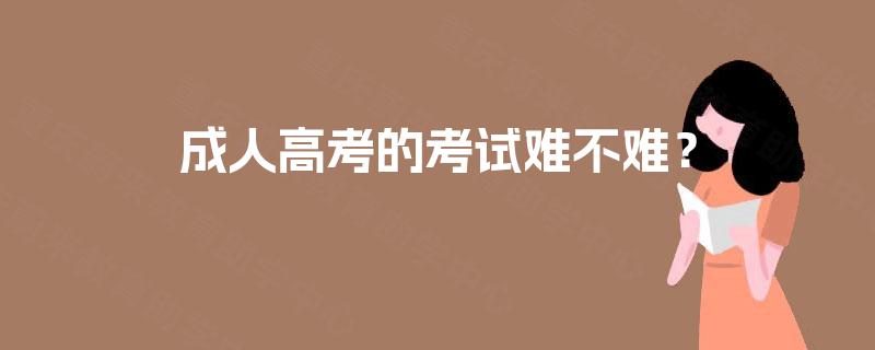 成人高考的考试难不难? 成人高考的考试难不难?
