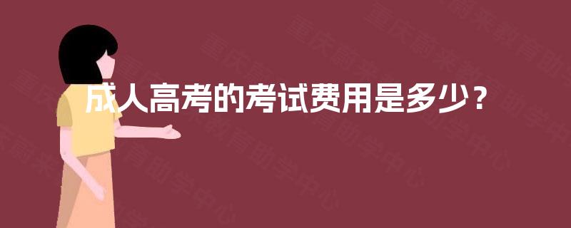 成人高考的考试费用是多少？