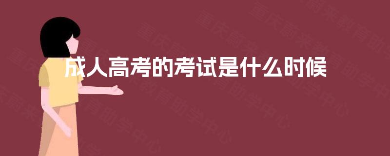 成人高考的考试是什么时候