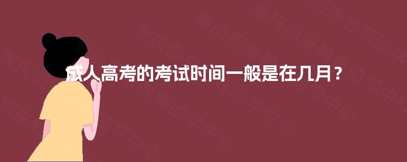 成人高考的考试时间一般是在几月？